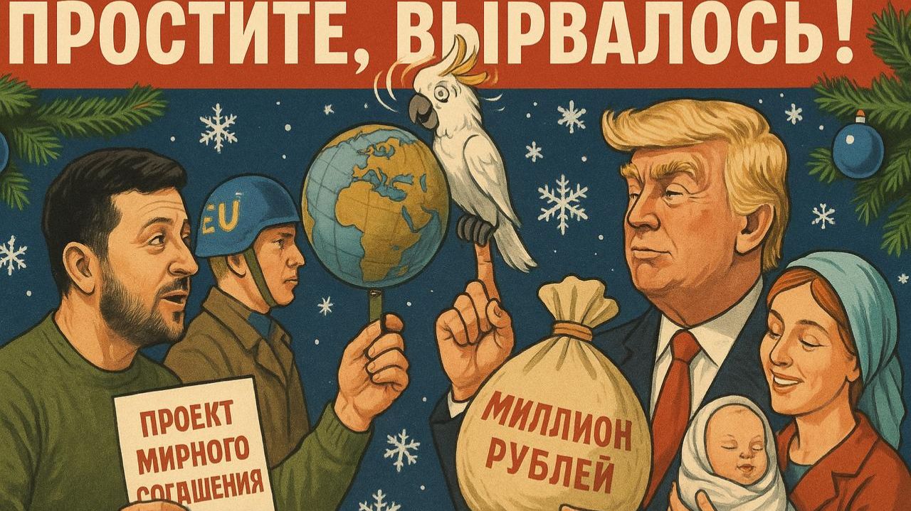 9.12.25 |  "Простите, вырвалось!" №306 |  "Мирные инициативы Просроченного", король мира Трампа
