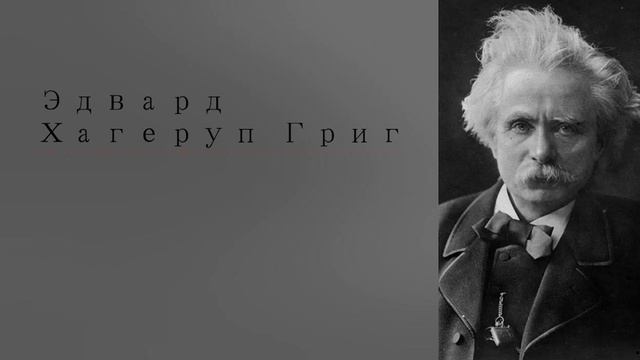 Лучшее из классической музыки композитора Эдварда Хагерупа Грига
