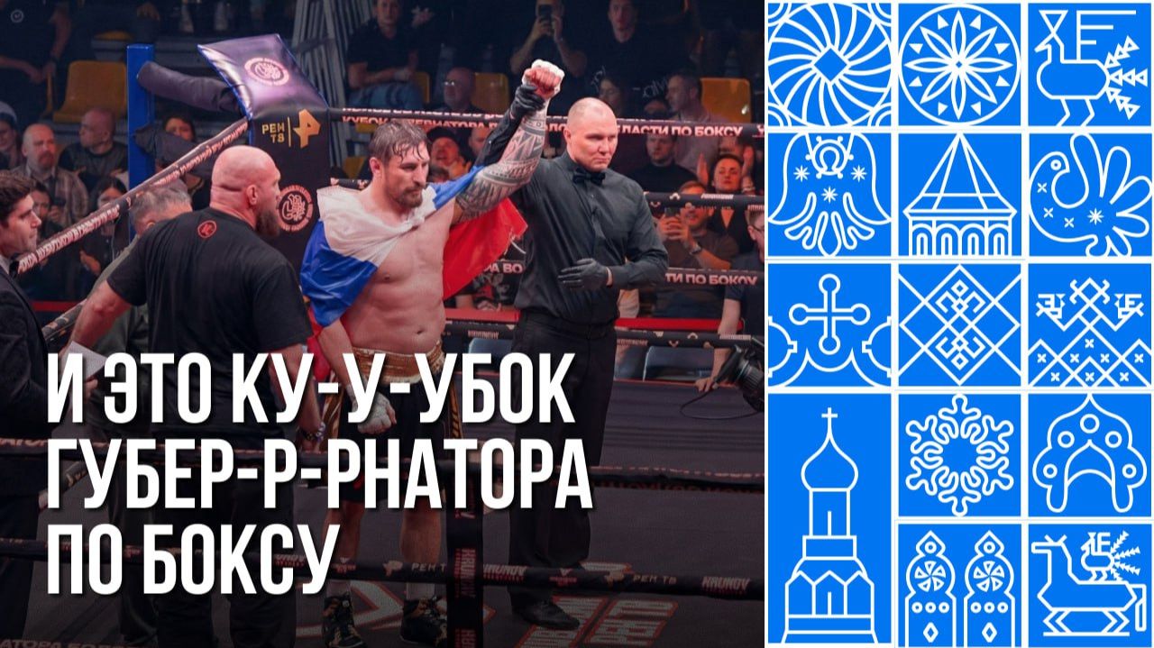 Кубок губернатора по боксу прошел в Вологде