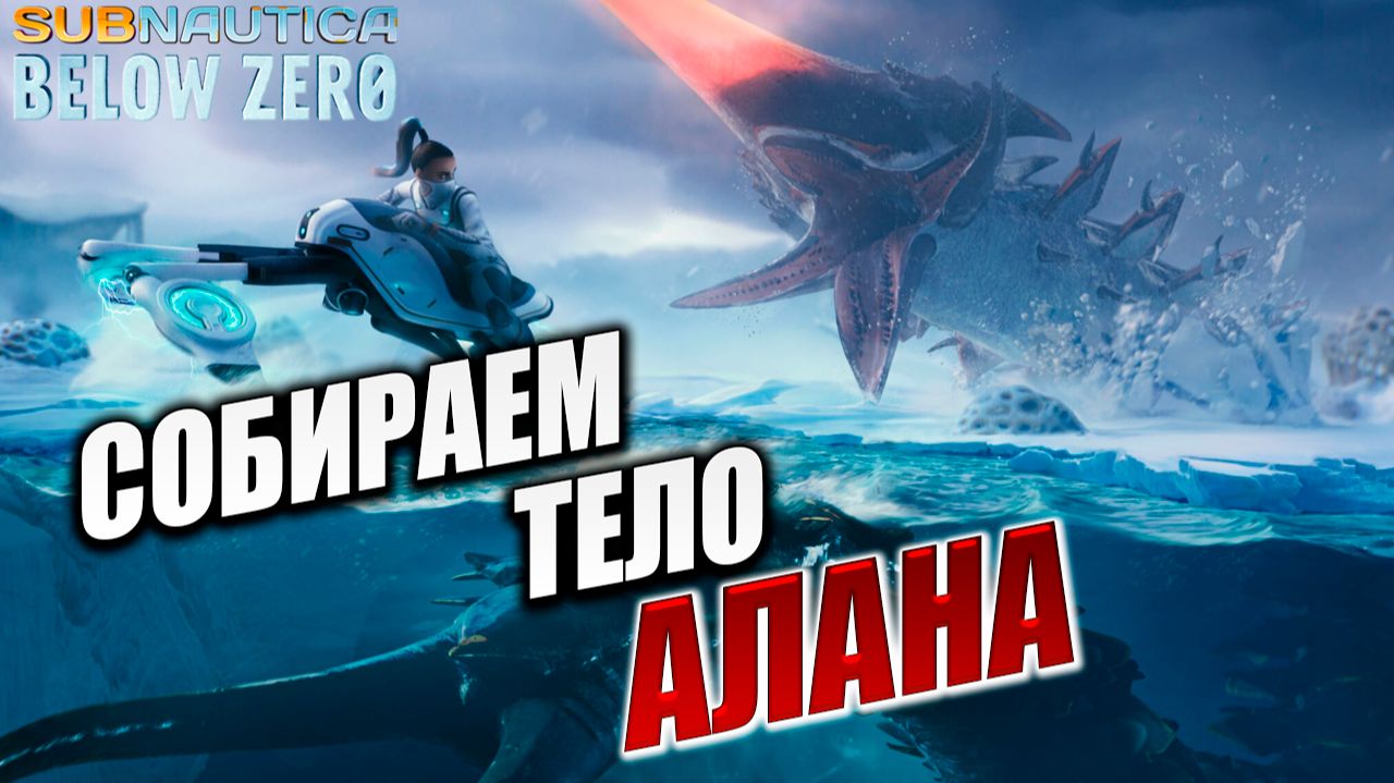 СОБИРАЕМ ТЕЛО АЛАНА | Финал | Subnautica Below Zero / Ниже Нуля | #12