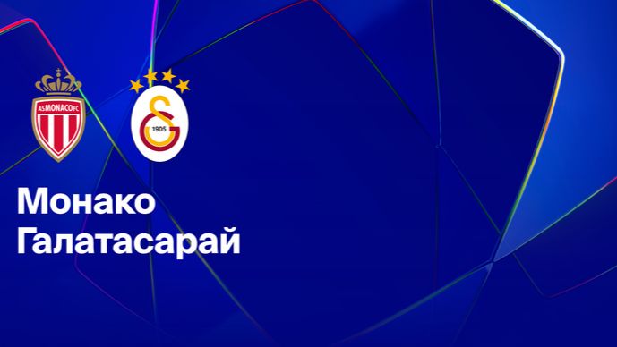 ЛЧ! Монако-Галатасарай! Превью Матча!