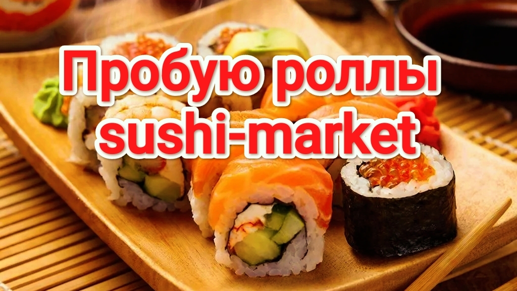 Sushi-market | Пробую роллы с суши маркета | Роллы | Суши маркет | Еда