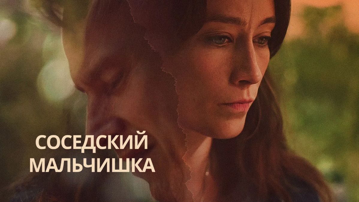 Сериал Соседский мальчишка – 1 сезон 3 серия / Pojken i grannhuset