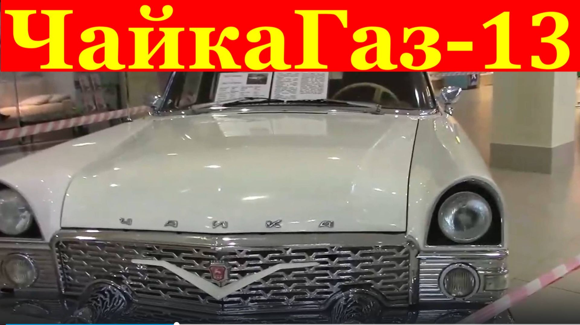 Газ-13 Чайка автомобиль ретро автомобили СССР редкие авто