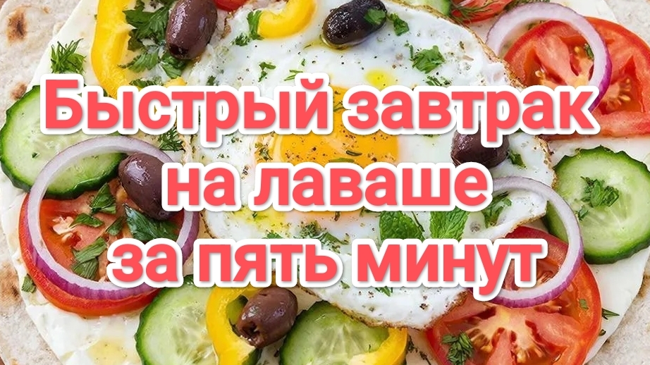 Быстрый завтрак на лаваше за 5 минут