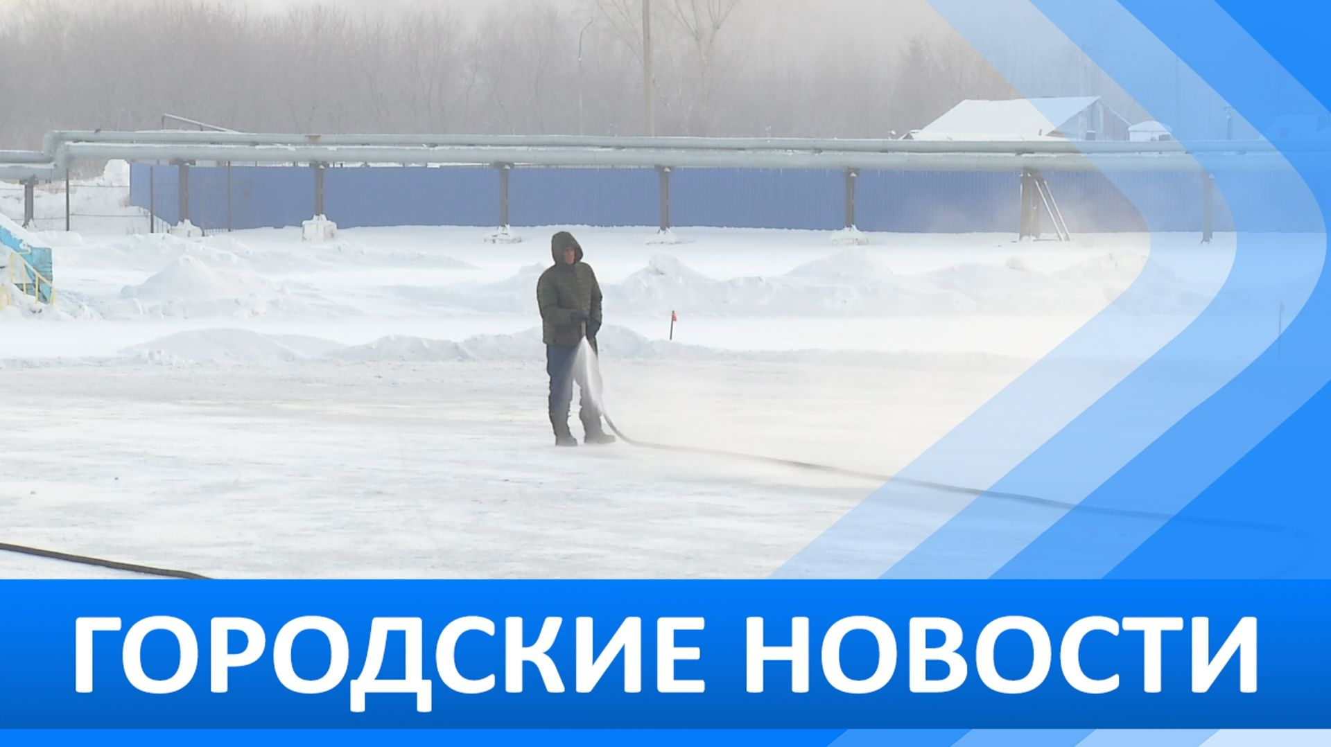 Городские новости 9 декабря 2025