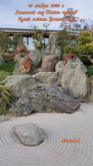 27 ноября 2025 г. Японский сад "Шесть чувств". Сухой пейзаж "Вечный сад" #крым #мрия #японскийсад