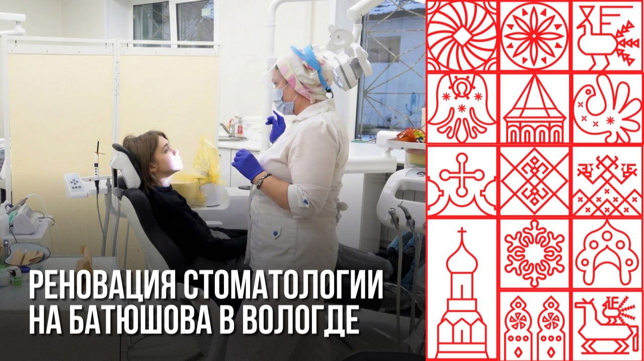 В Вологде модернизировали стоматологическую поликлинику на улице Батюшкова