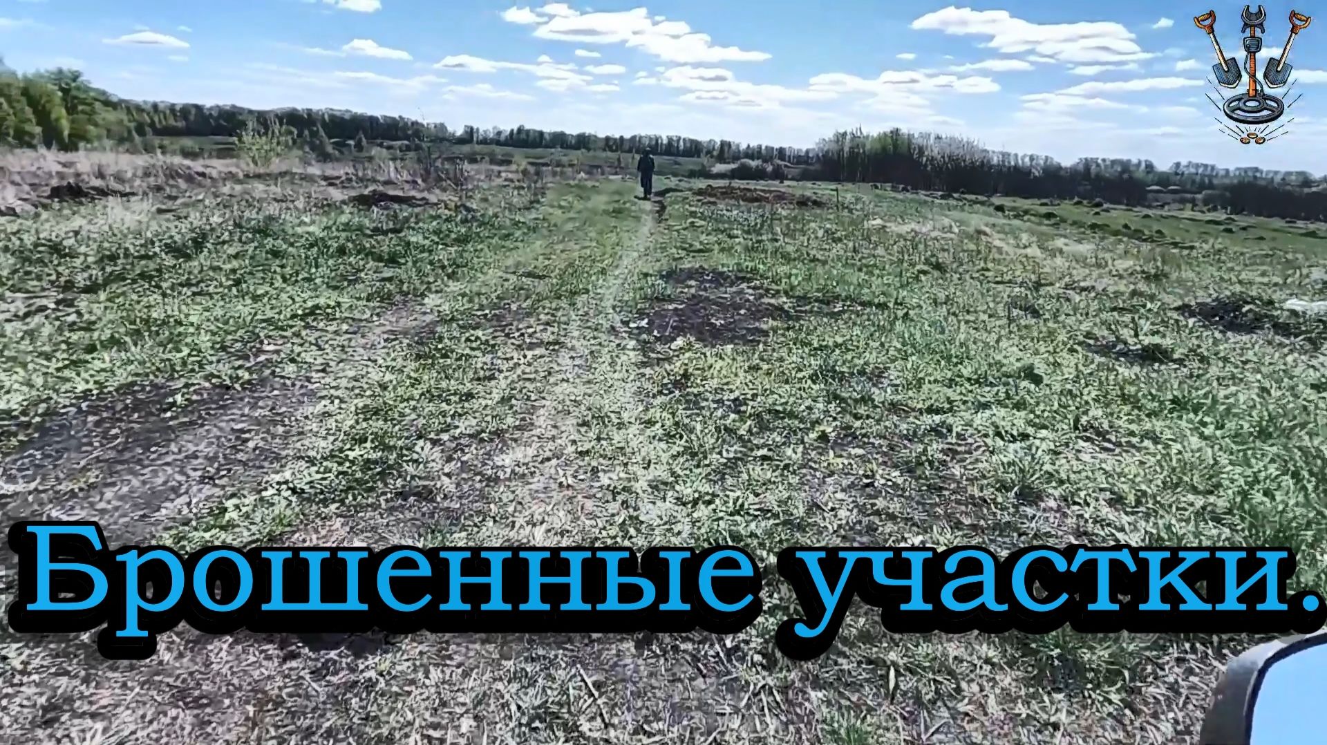 Приборный поиск. Брошенные участки.