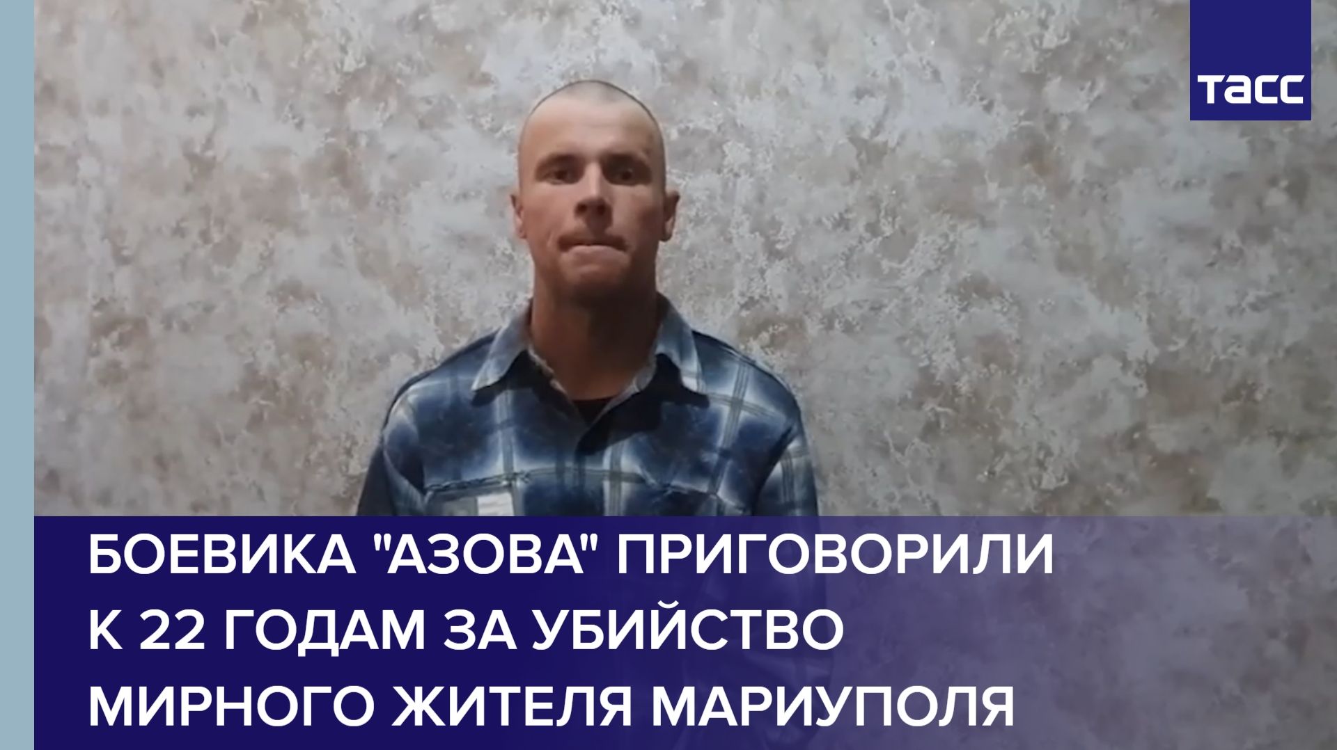 Боевика "Азова" приговорили к 22 годам за убийство мирного жителя Мариуполя