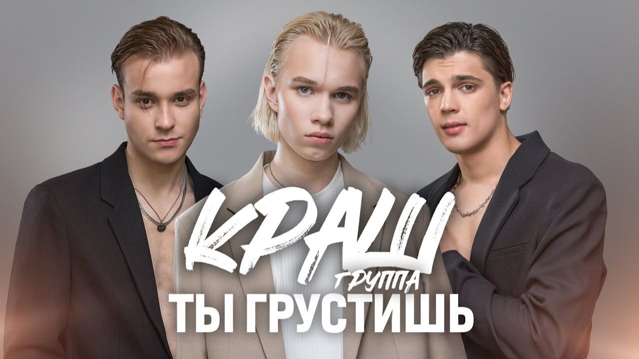 KRBAND - ТЫ ГРУСТИШЬ