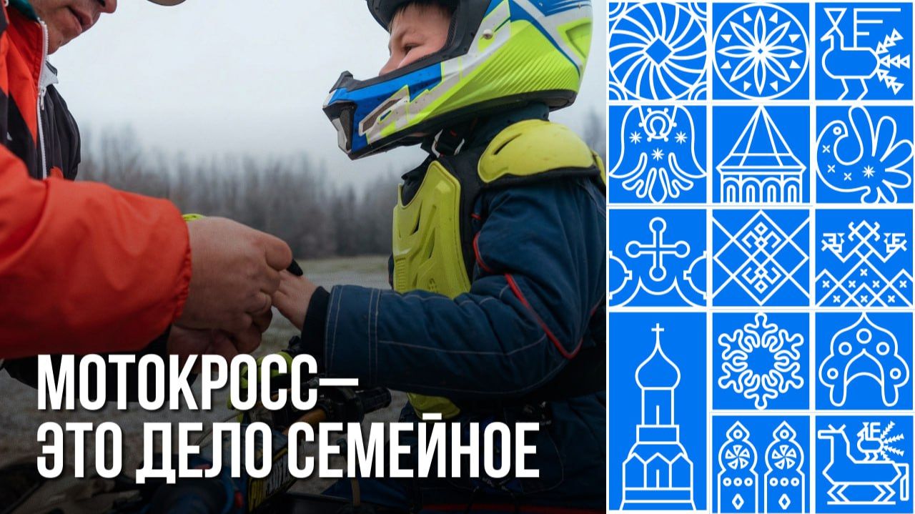 Мотокросс - это дело семейное