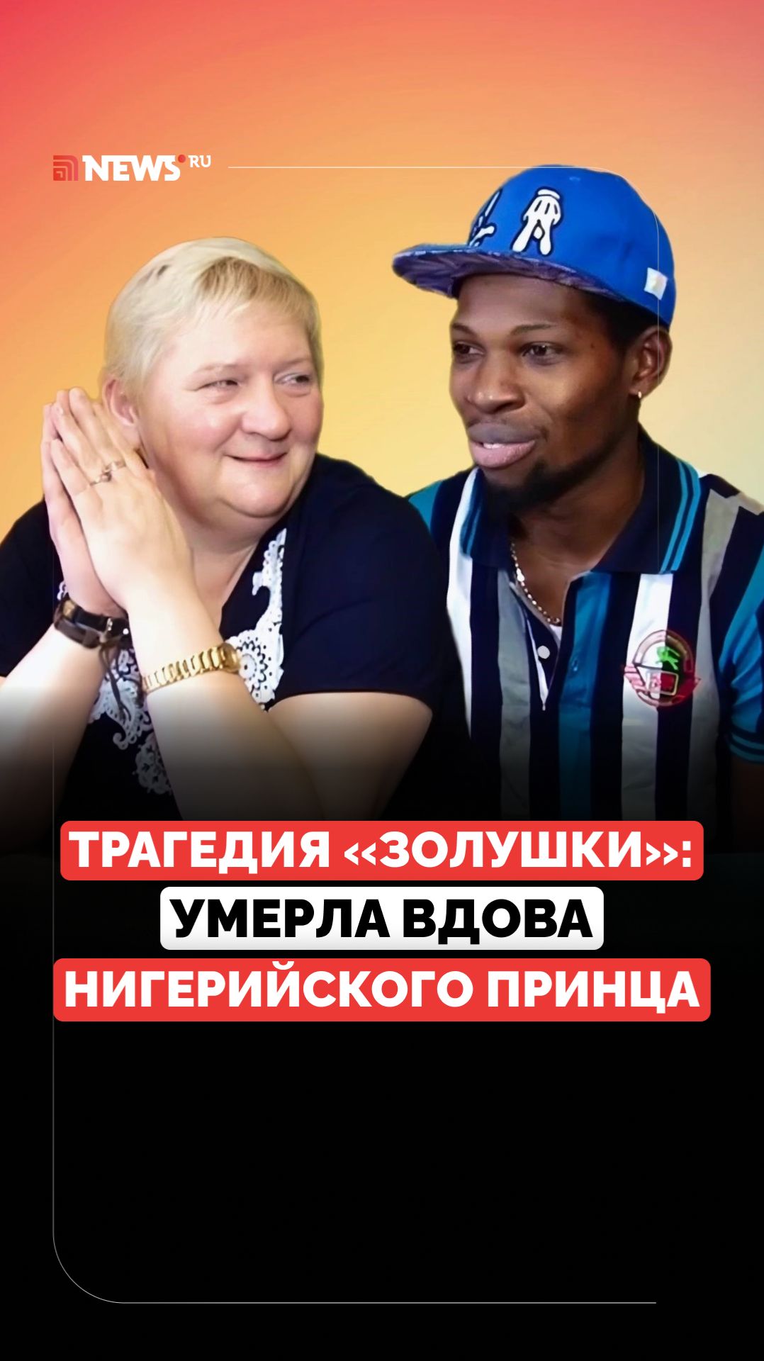 Череповецкая сказка. История вдовы нигерийского принца