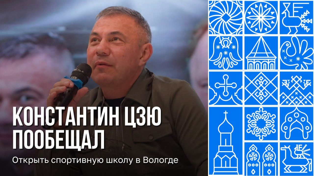 Костя Цзю пообещал открыть спортивную школу в Вологде