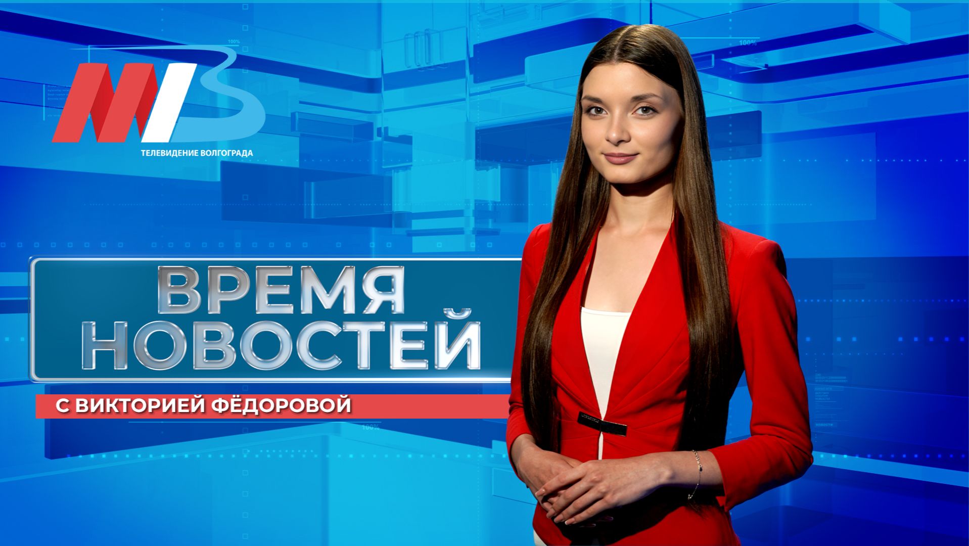 Новости Волгограда и области 10.12.2025 8-00