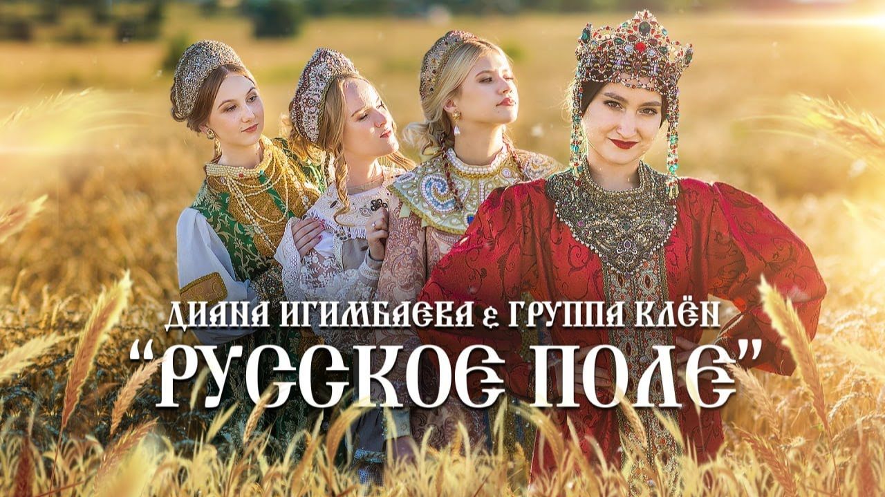 РАКИТА - Русское поле