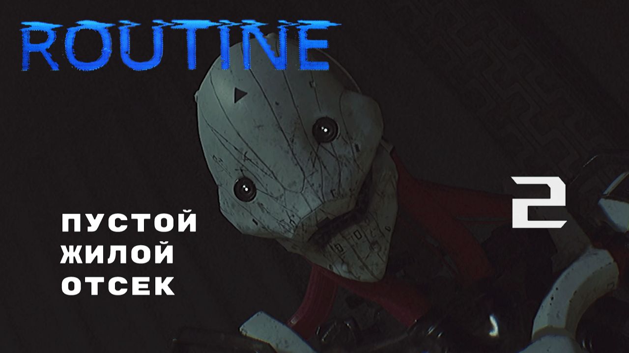 ЗАБЛОКИРОВАННО ВСЁ ► ROUTINE № 2