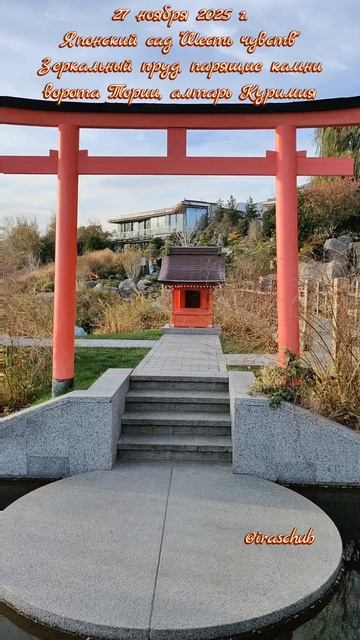 27 ноября 2025 г. Японский сад.Зеркальный пруд,парящие камни,ворота Тории,алтарь Куримия #крым #мрия