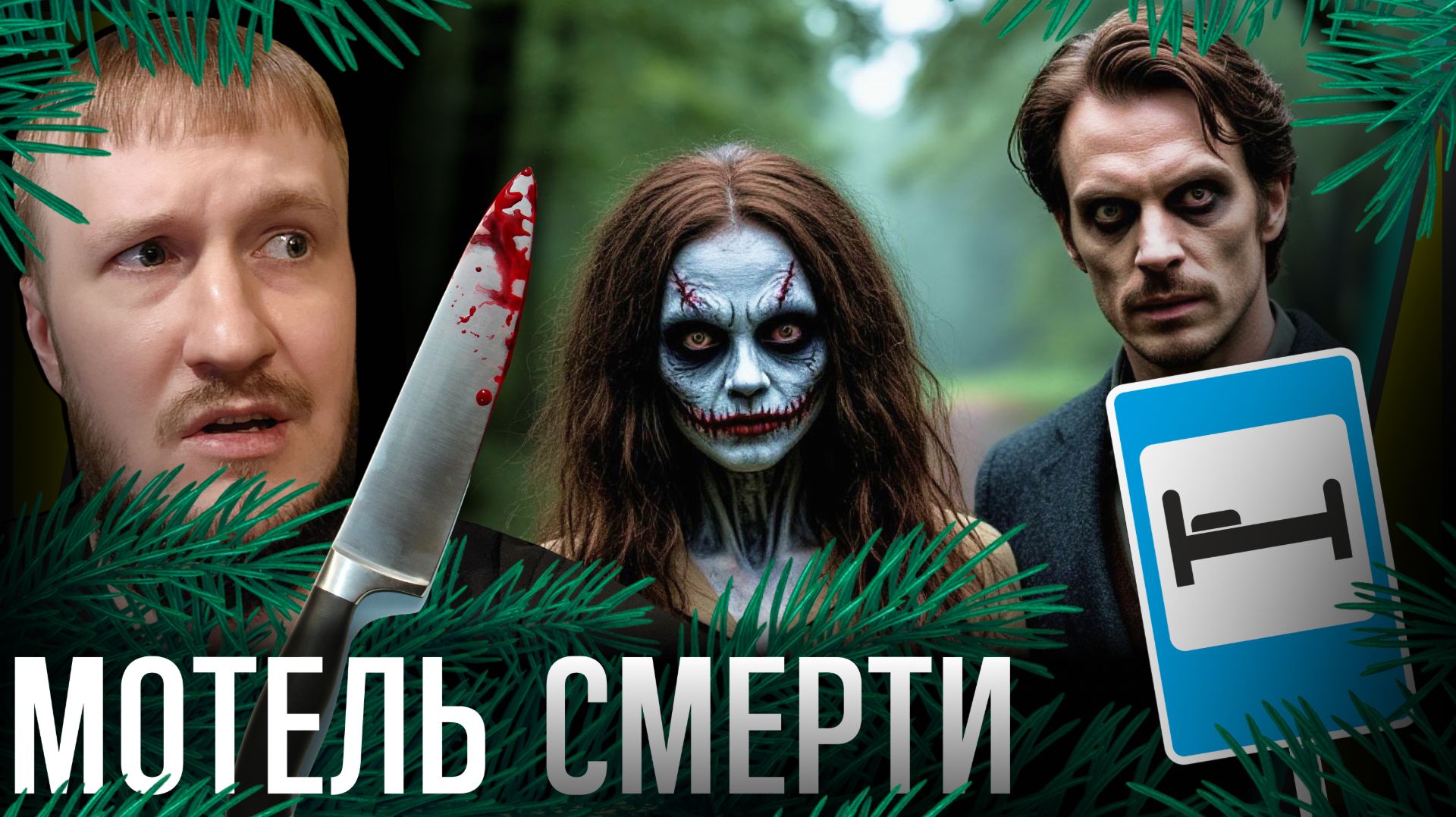 ЖЕНЩИНА ХОЧЕТ КРОВИ || TILL CHECKOUT DO US PART DEMO