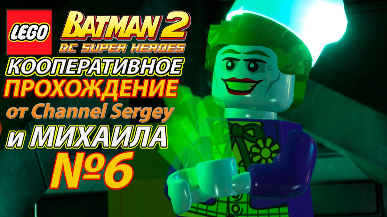 LEGO Batman 2: DC Super Heroes. КООПЕРАТИВНОЕ ПРОХОЖДЕНИЕ. №6. Химический след.