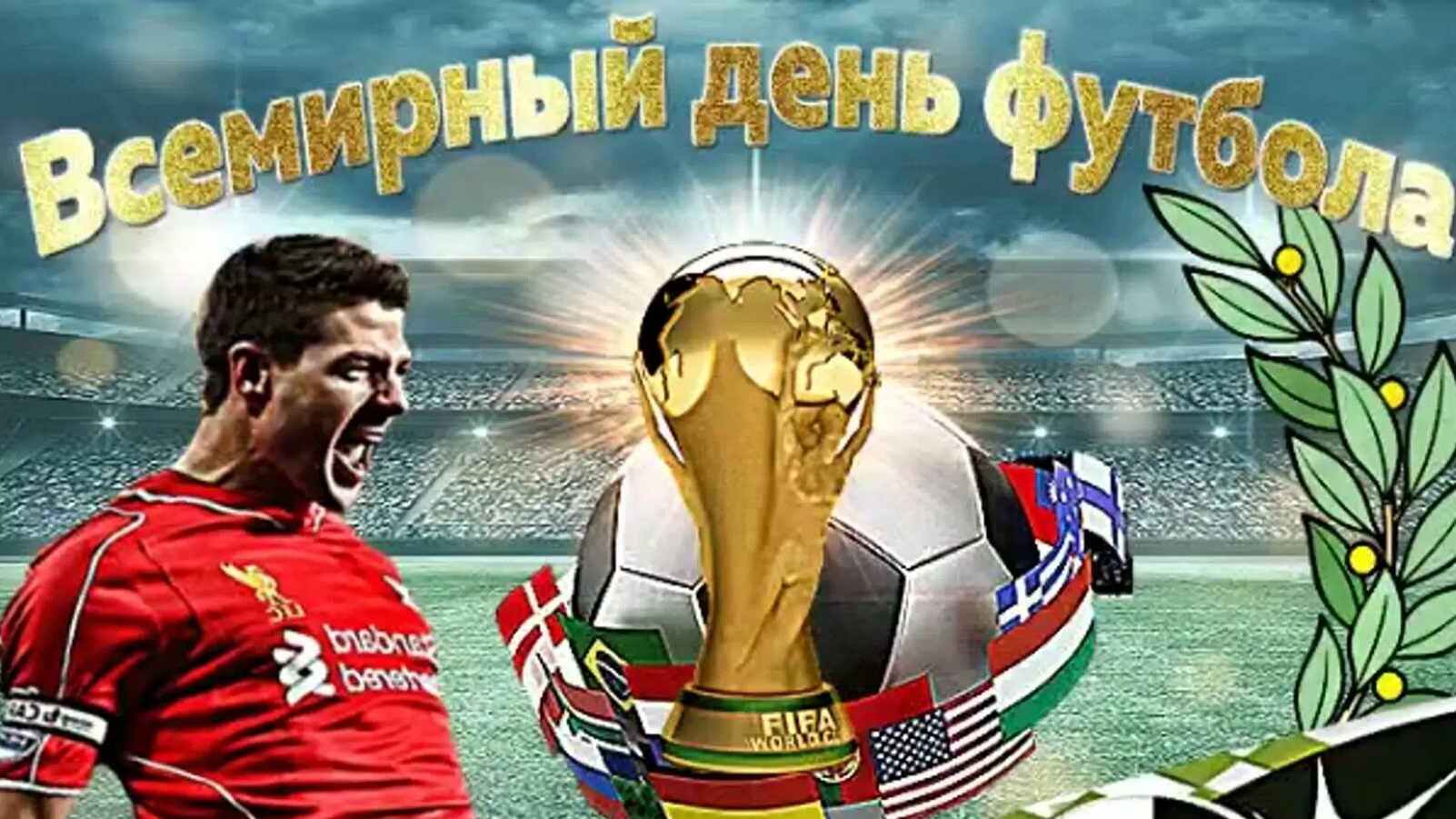 Футбол -больше чем игра! С днём футбола. Красивая музыкальная открытка.