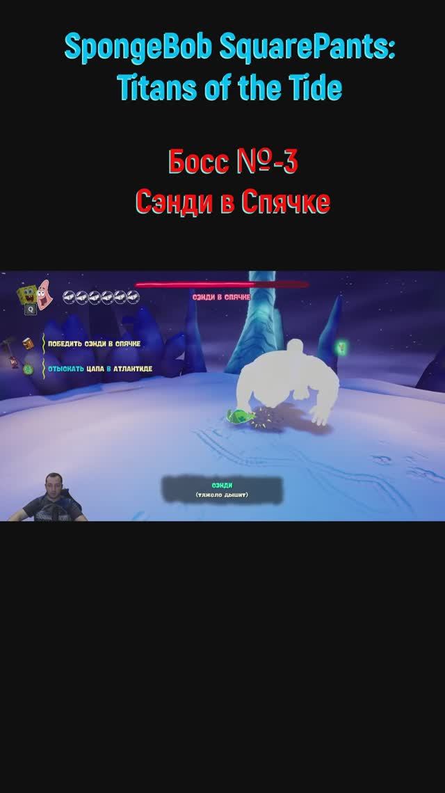 SpongeBob SquarePants Titans of the Tide Сэнди #shorts #spongebobgame #spongebobигра #боссфайт