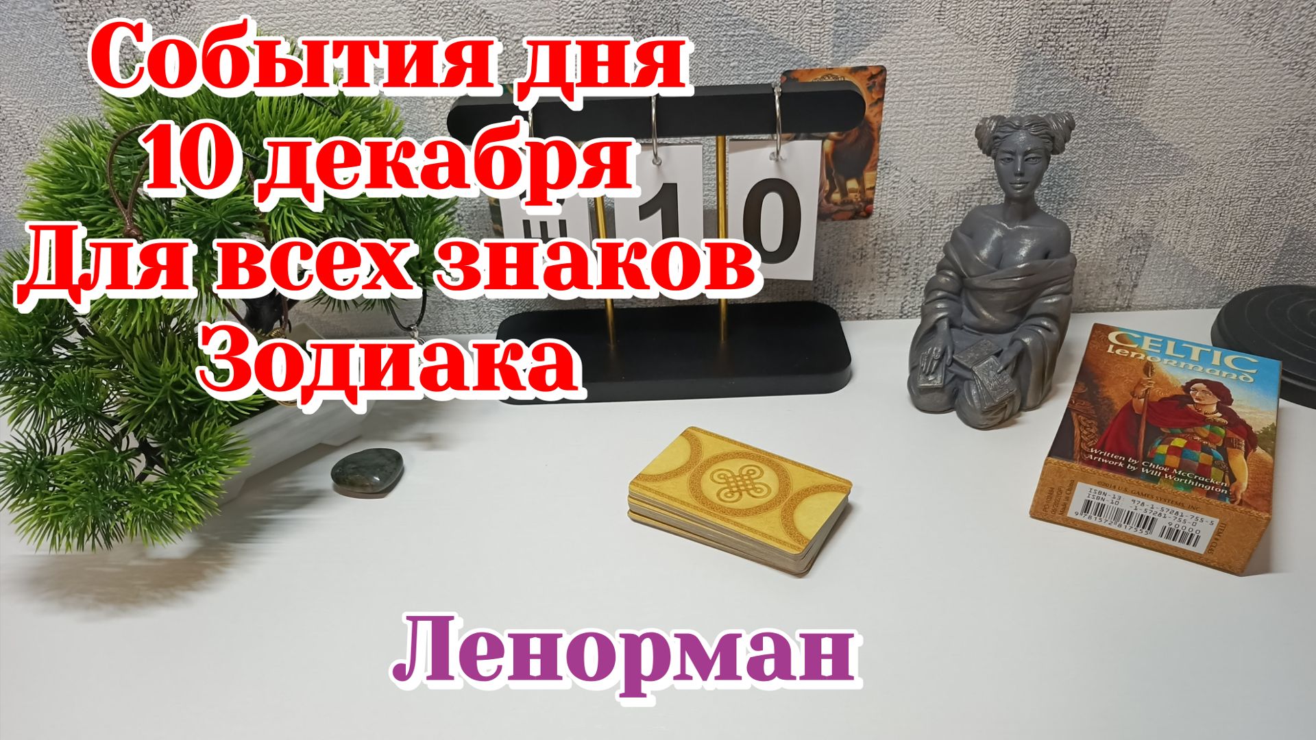 События дня 10.12.25 Для всех знаков Зодиака/Таро Прогноз/Ленорман
