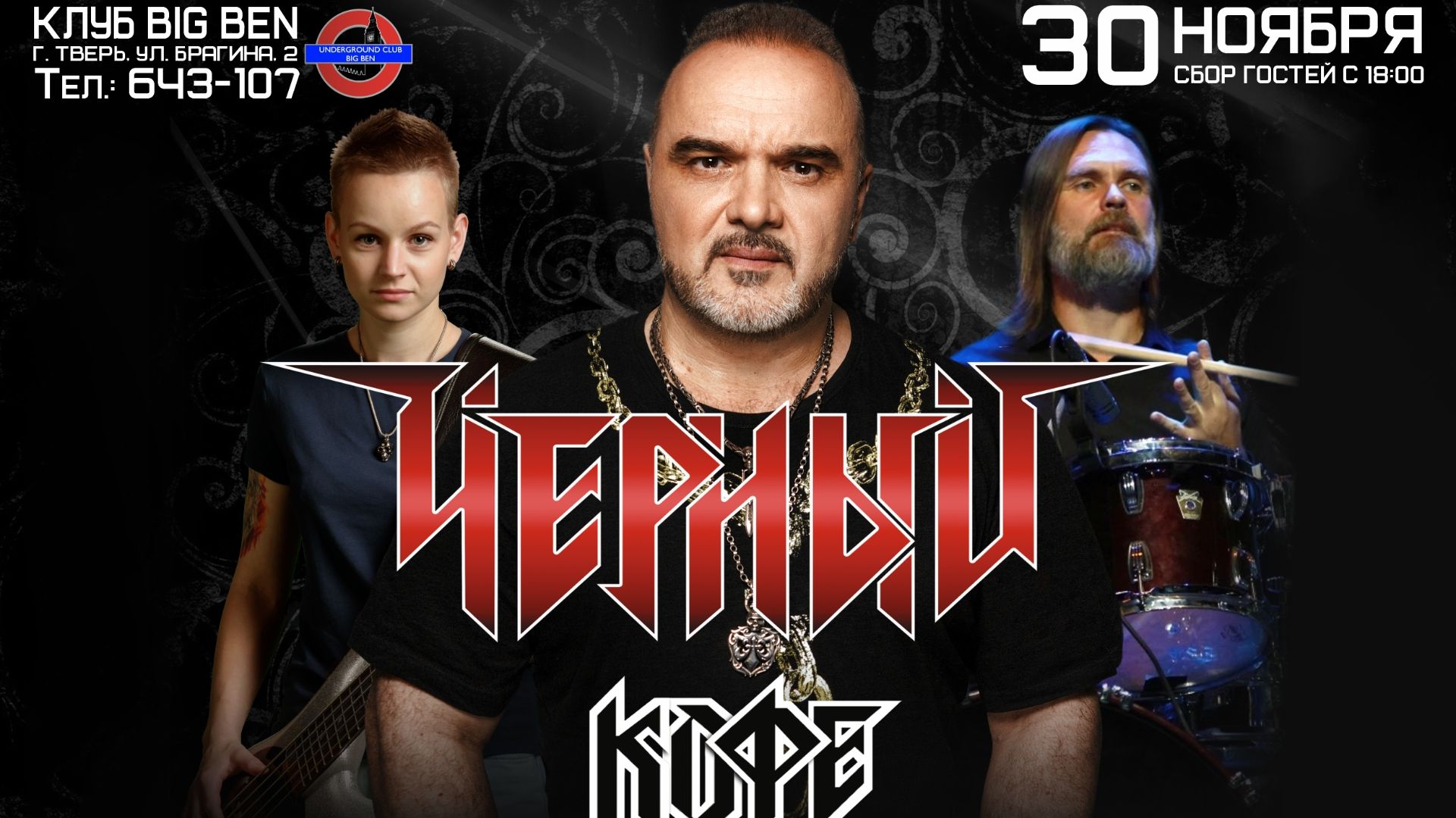 2025-11-30 - Группа «Чёрный Кофе» в клубе «Big Ben»