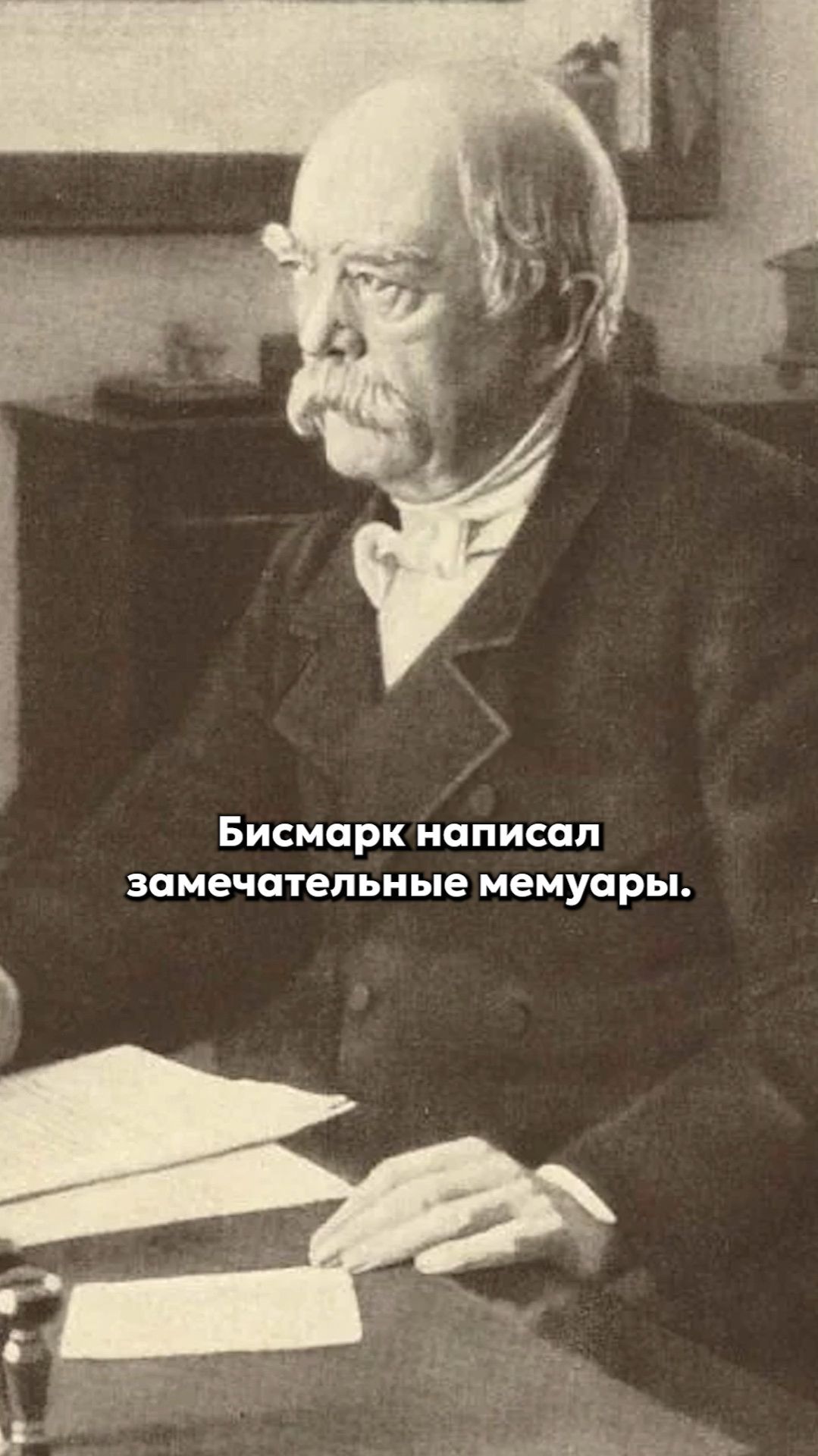 Бисмарк о русских