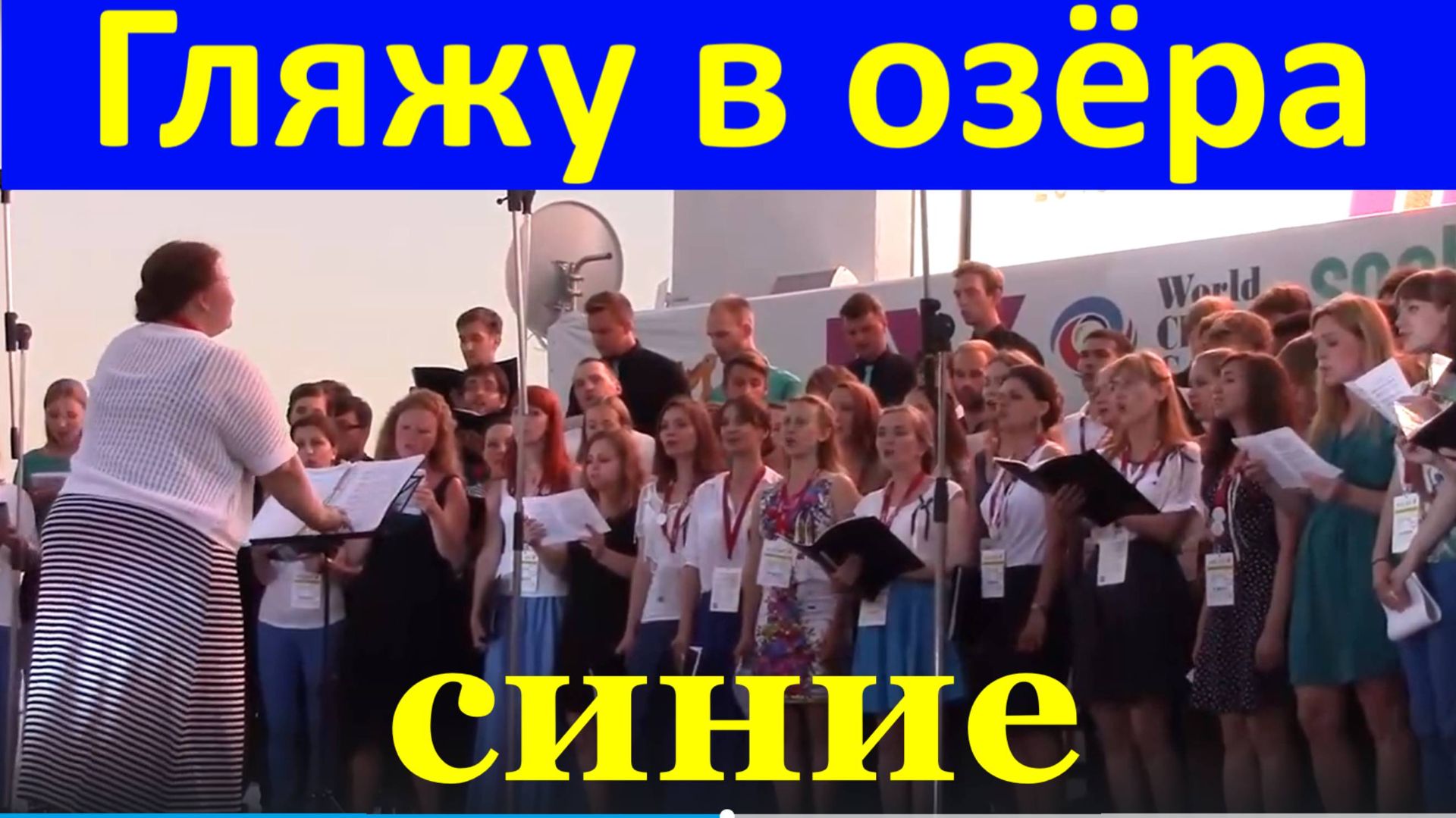 Песня Гляжу в озёра синие Всемирные Хоровые Игры