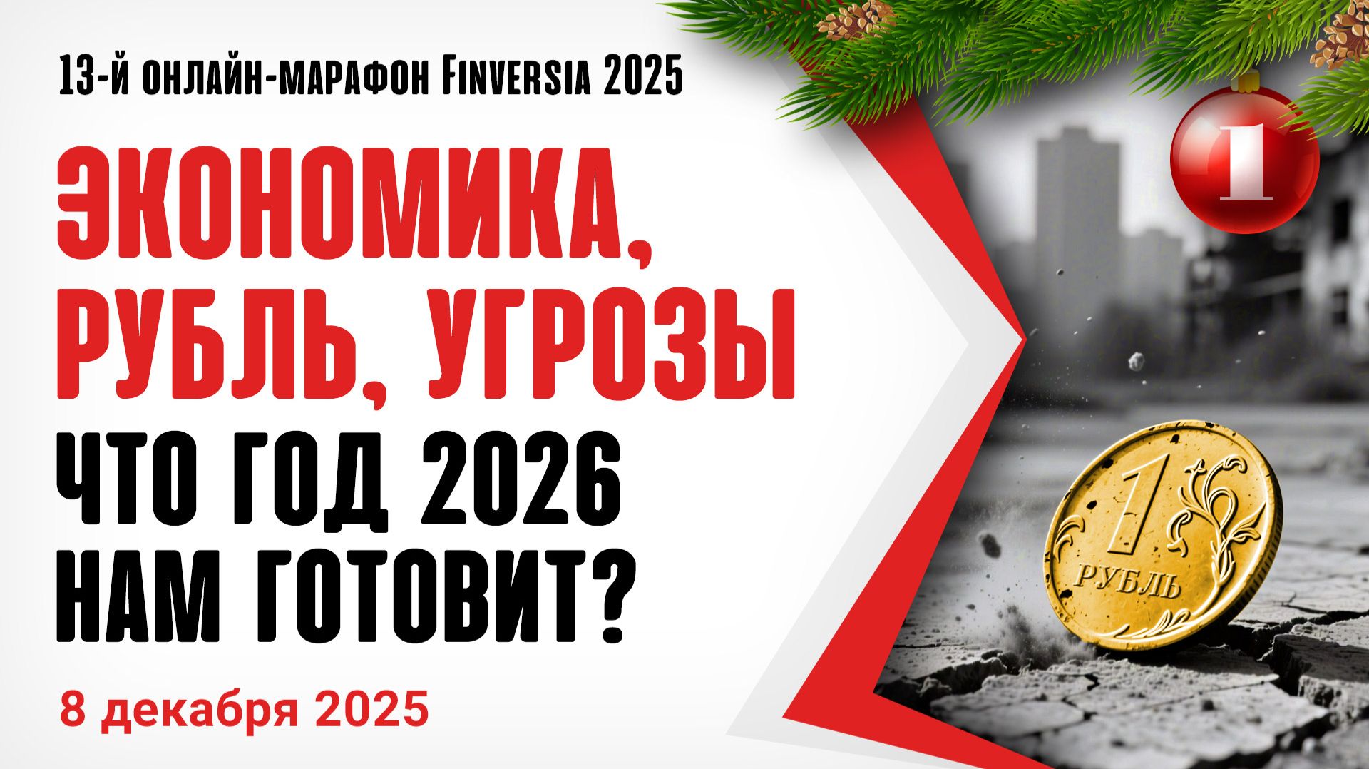 Экономика, рубль, угрозы. Что год 2026 нам готовит?