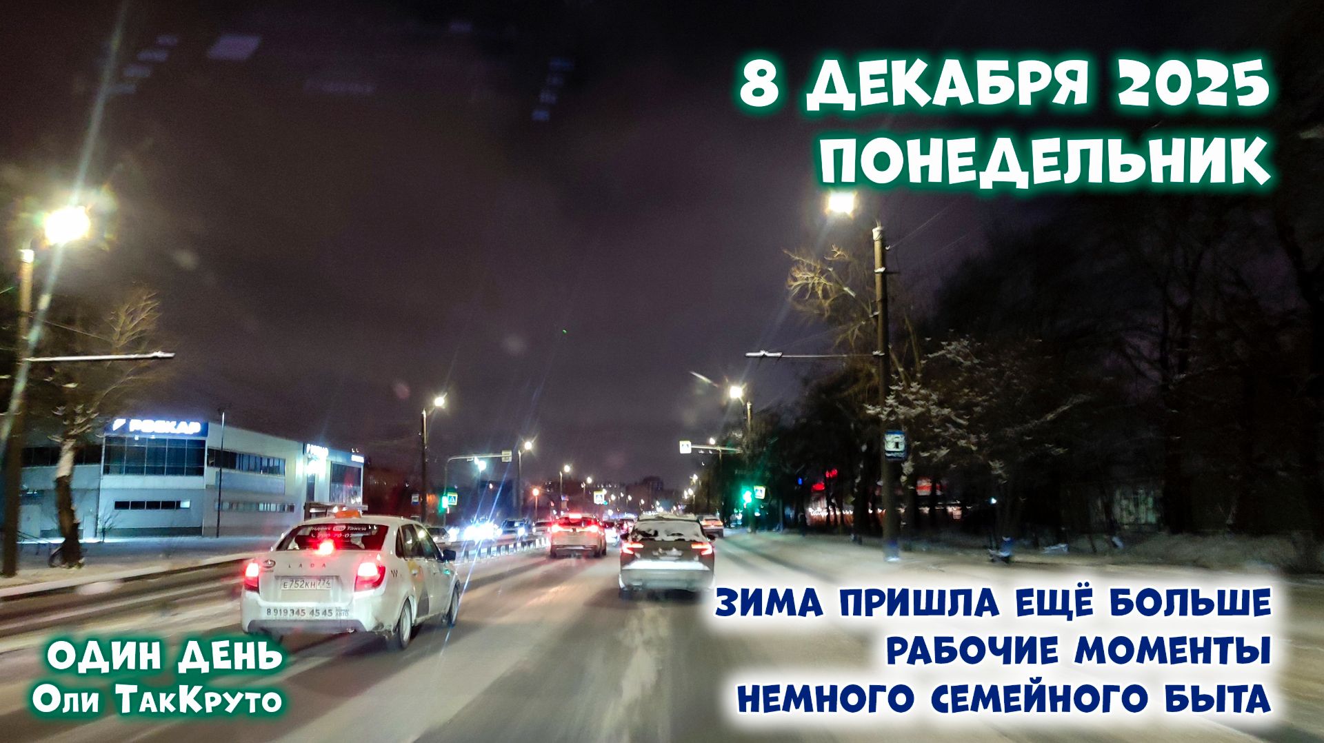 Влог - 8 декабря с Олей ТакКруто - зима пришла ещё больше. Работа, дом, семья
