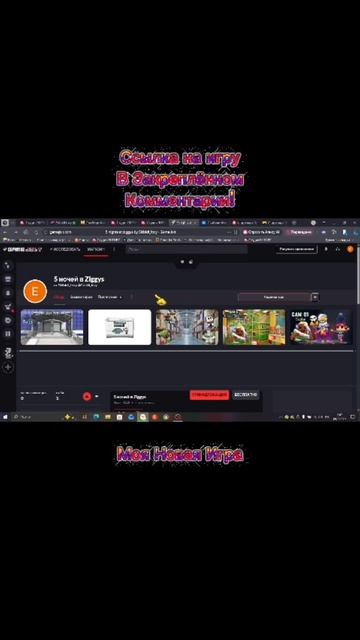 Моя новая Игра! (Ссылка на игру в Закреплённом Комментарии!)