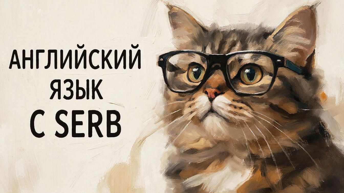 ДЕНЬ 491 Английский язык с SERB