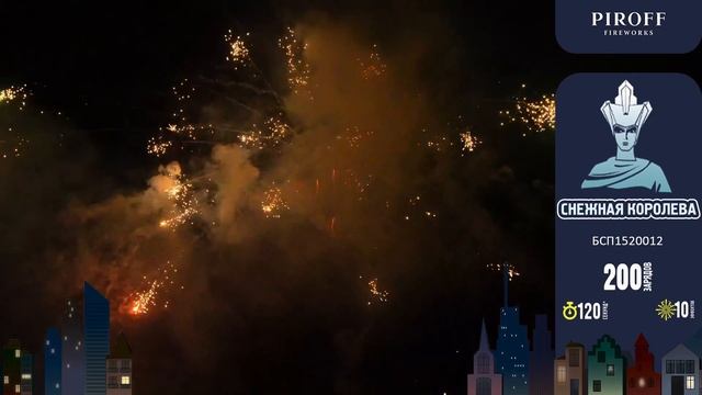 Батарея салютов СНЕЖНАЯ КОРОЛЕВА (200х1,2)