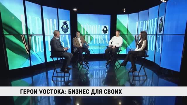 Герои Vостока: бизнес для СВОих