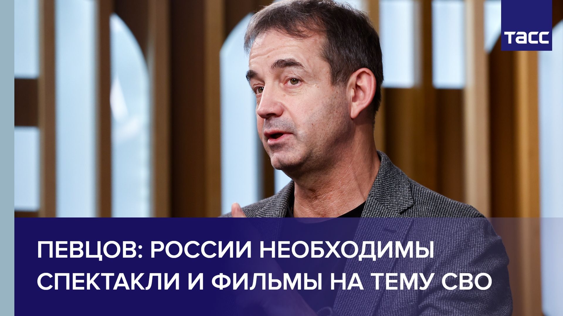 Певцов: России необходимы спектакли и фильмы на тему СВО