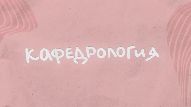 Проект «Кафедрология» Интернет-журнала «Сарафан» СПбГУПТД: кафедра промышленной теплоэнергетики