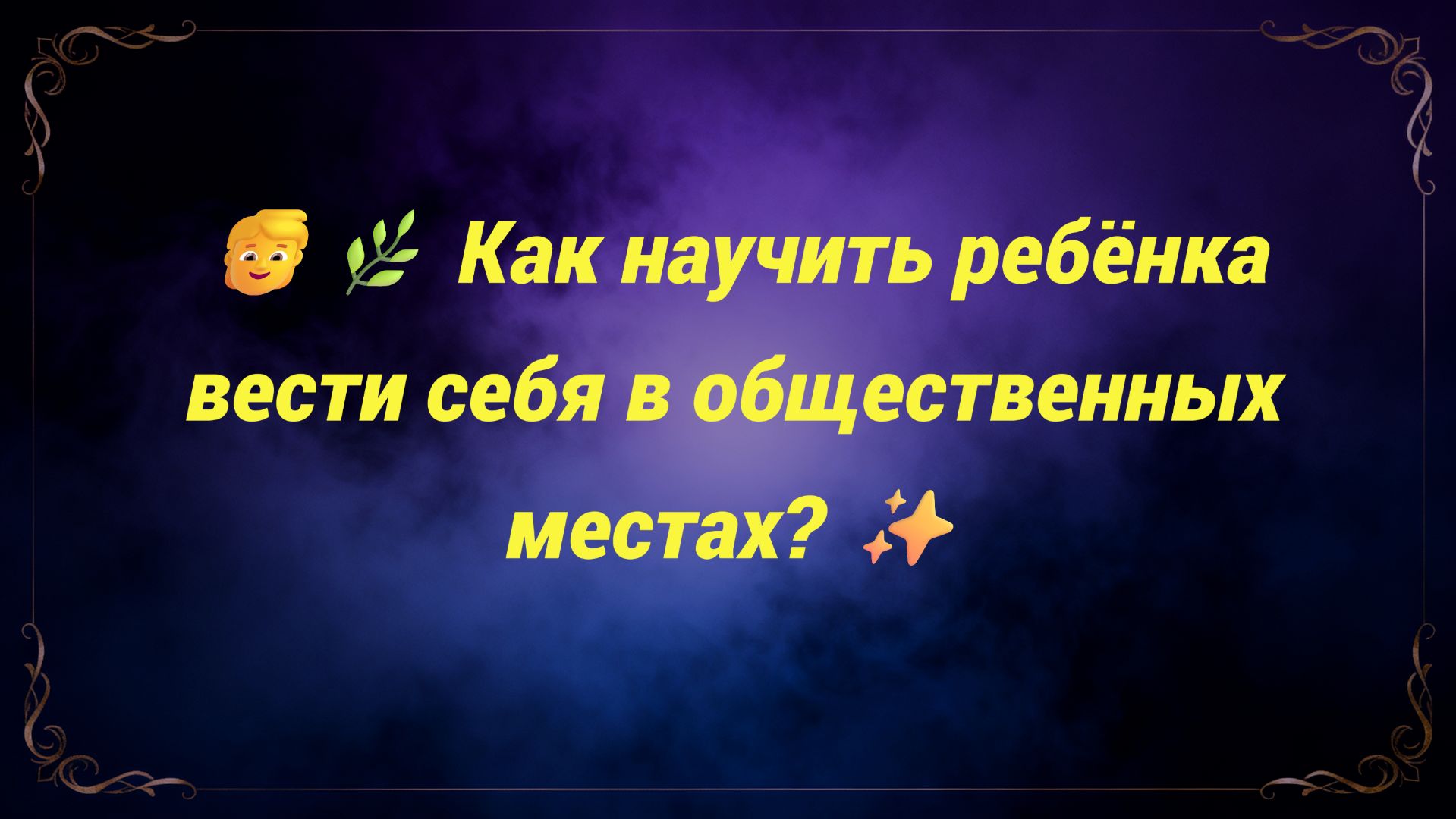 🧒🌿 Как научить ребёнка вести себя в общественных местах? ✨