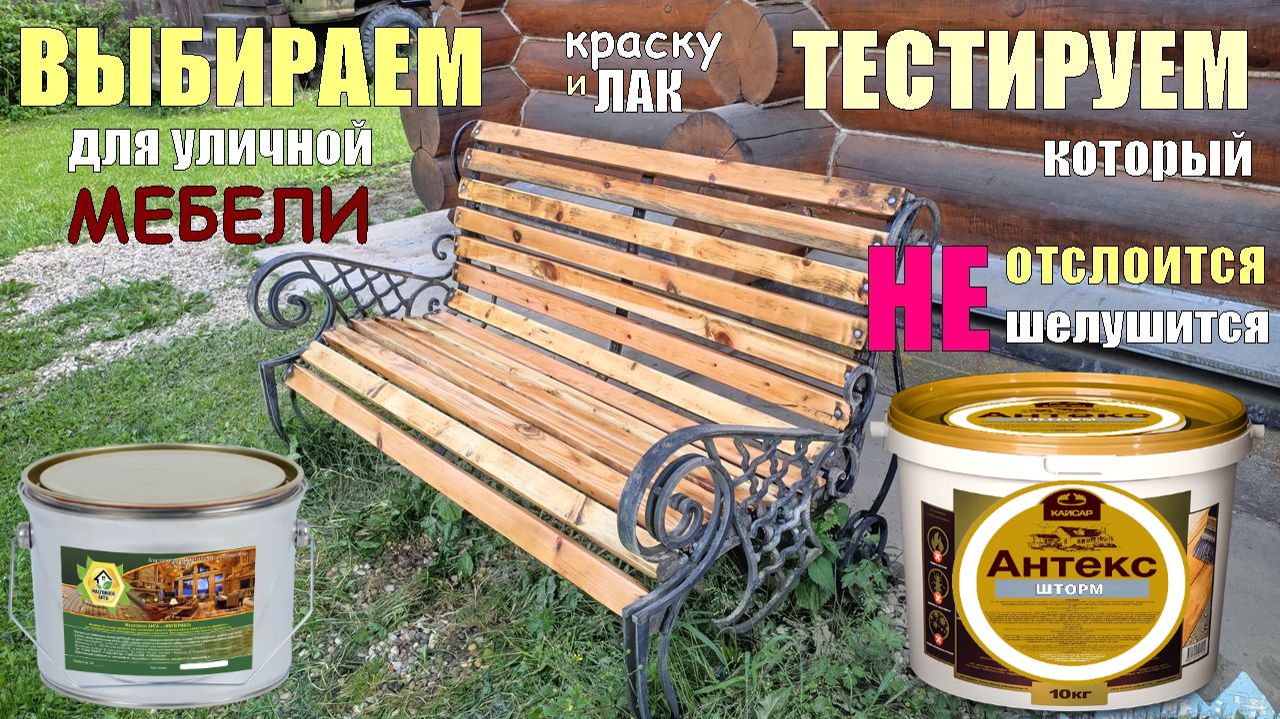 Как и ЧЕМ покрасить мебель из ДЕРЕВА при эксплуатации на УЛИЦЕ, чтобы лак и краска НЕ ОТСЛОИЛИСЬ