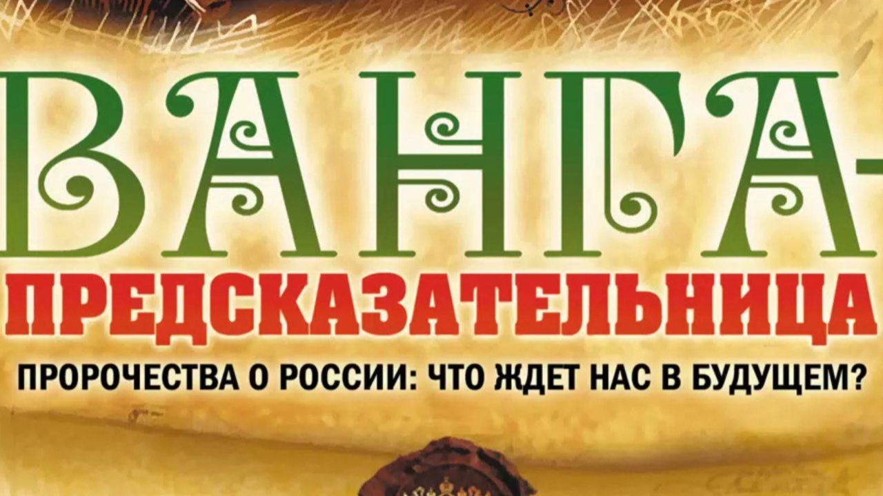 Ванга только Россия спасётся предсказания пророчества
