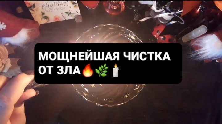 ЧИСТКА ОТ ЗЛА! ГАДАНИЕ НА ВОСКЕ