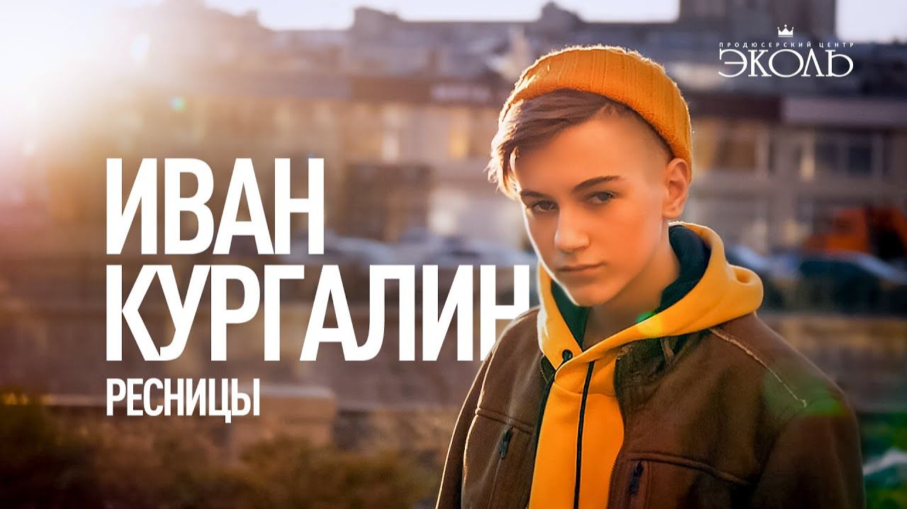 Иван Кургалин - 'Ресницы' (cover 'Братья Грим').