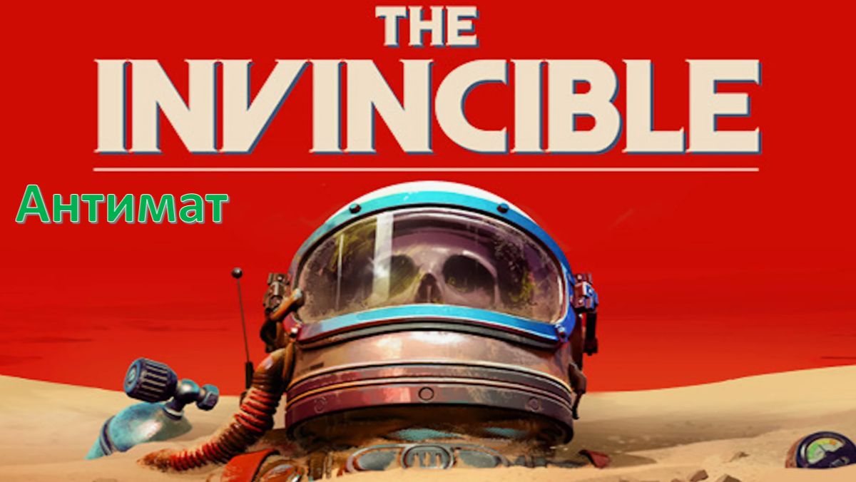 The Invincible - Прохождение " Антимат"