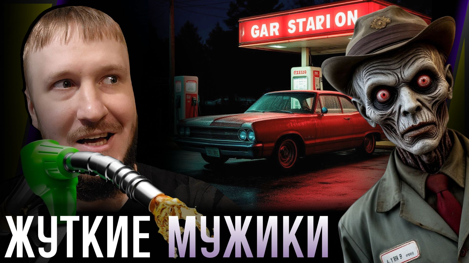 ДЕВУШКА И ДВА МУЖИКА || TAM GAS AT NIGHT