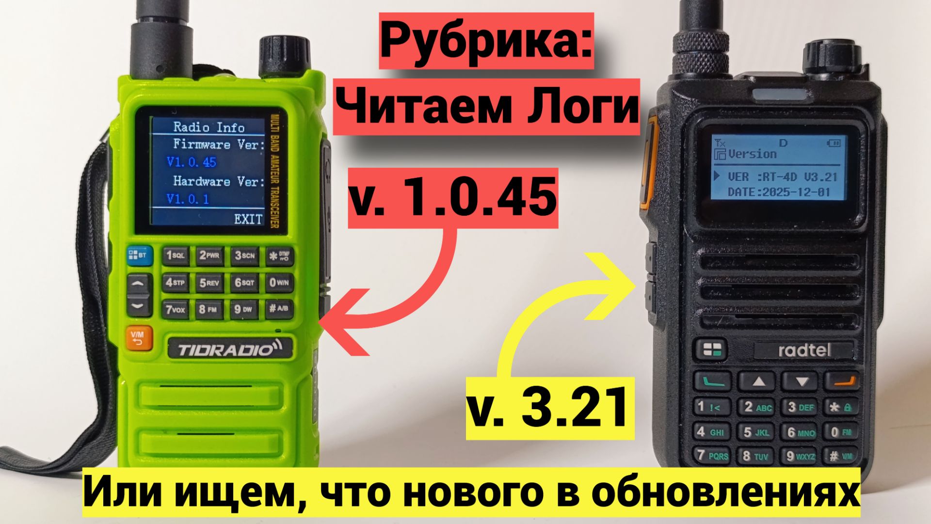 Читаем логи обновлений Tidradio TD-H3plus и Radtel RT-4D