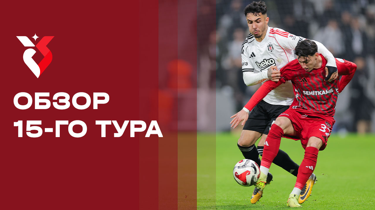 Чемпионат Турции. Обзор 15-го тура