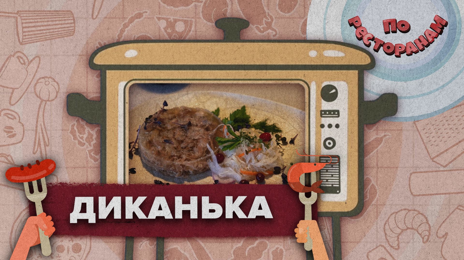 «ПО РЕСТОРАНАМ» - Диканька