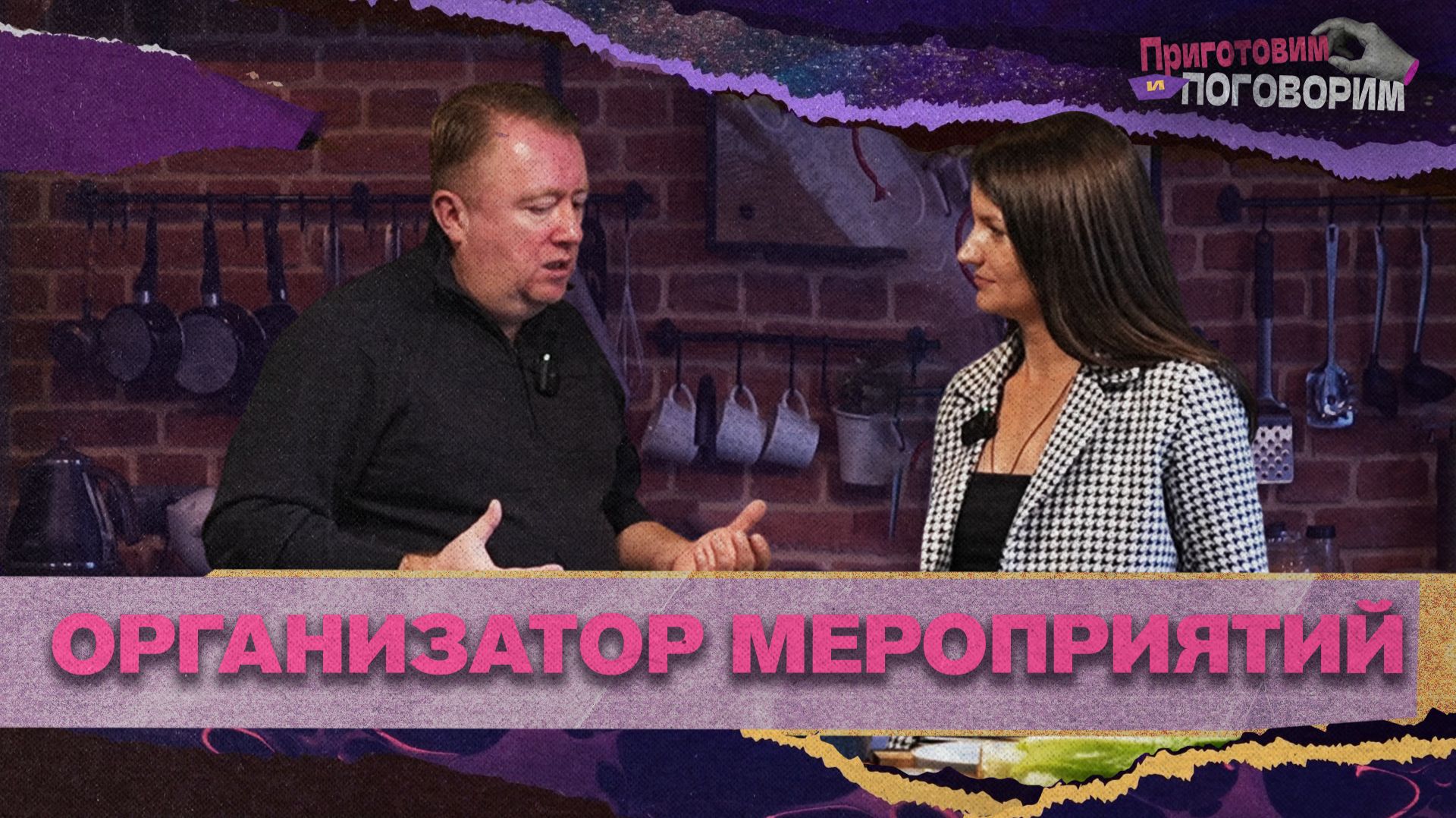 «ПРИГОТОВИМ И ПОГОВОРИМ» - Организатор мероприятий