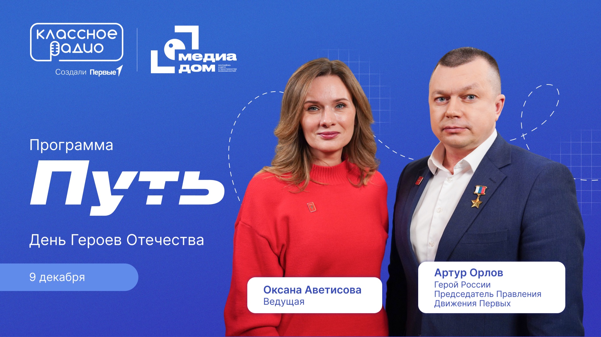 Цикл передач Движения Первых «Путь»: Выпуск №2